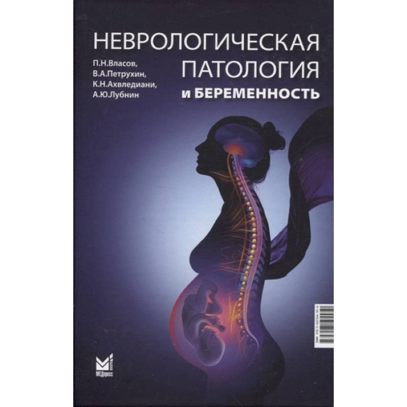 Неврологическая патология и беременность