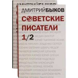 Советские писатели