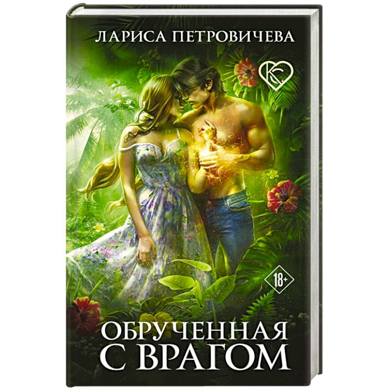 Обрученная с врагом