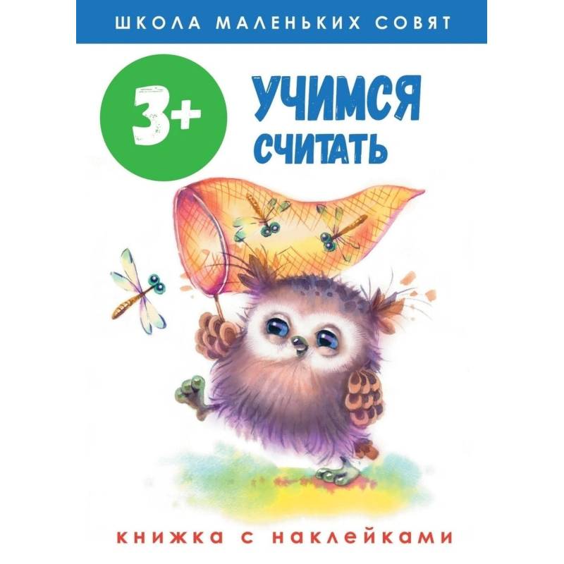 Школа маленьких совят. Учимся считать. Книжка с наклейками