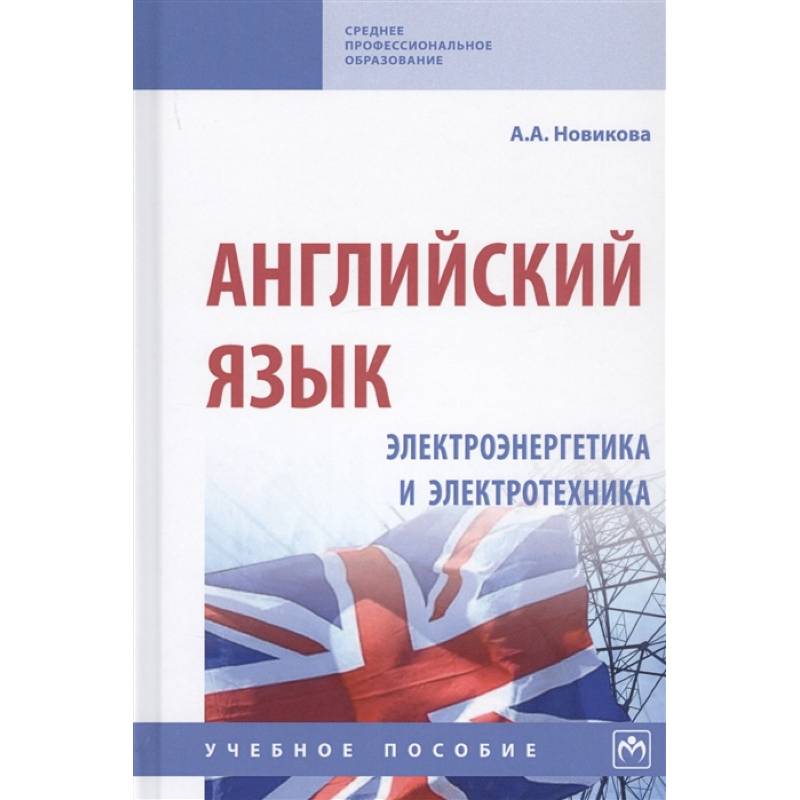 Английский язык: электроэнергетика и электротехника. Учебное пособие Английский язык: электроэнергетика и электротехника. Учебное пособие