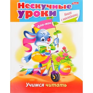 Нескучные уроки.Учимся читать