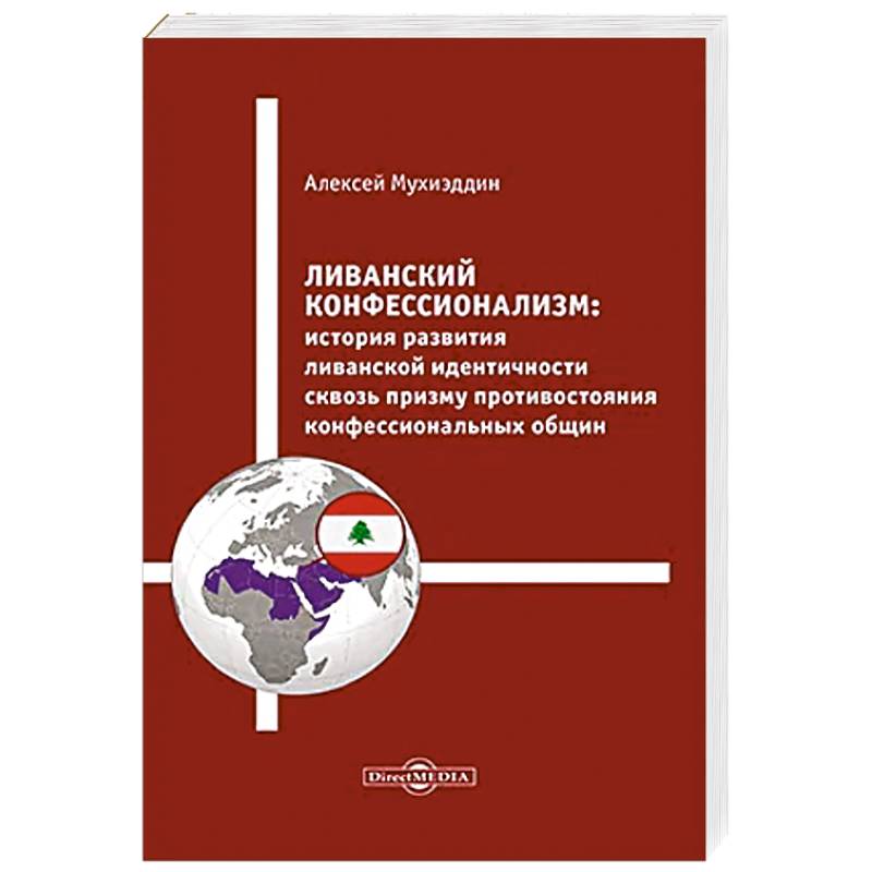 Ливанский конфессионализм. История развития ливанской идентичности сквозь призму противостояния конфессиональных общин: монография