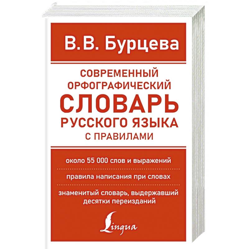 Современный орфографический словарь русского языка с правилами Современный орфографический словарь русского языка с правилами