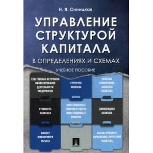 Управление структурой капитала в определениях и схемах. Учебное пособие