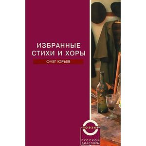 Избранные стихи и хоры