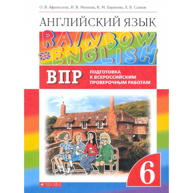 Англ. яз. 6кл Подготовка к ВПР (Проверочные работы) Англ. яз. 6кл Подготовка к ВПР (Проверочные работы)