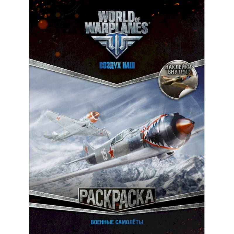 World of Warplanes. Воздух наш. Военные самолеты