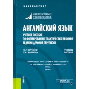 Английский язык. Учебное пособие по формированию практических навыков ведения деловой переписки
