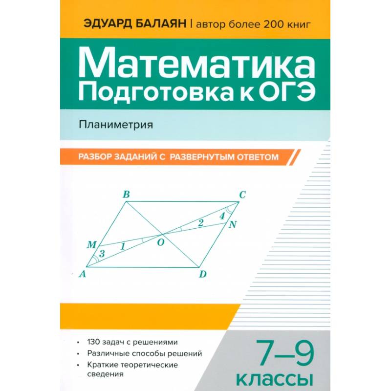 Математика. Подготовка к ОГЭ. Планиметрия. 7-9 классы