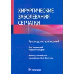 Хирургические заболевания сетчатки. Руководство