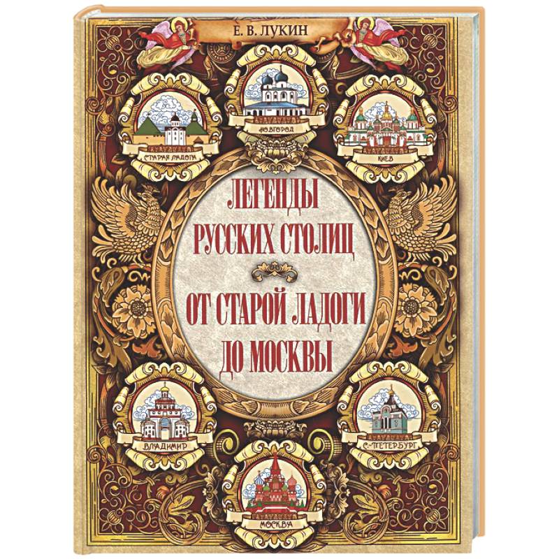 Легенды русских столиц. От старой Ладоги до Москвы