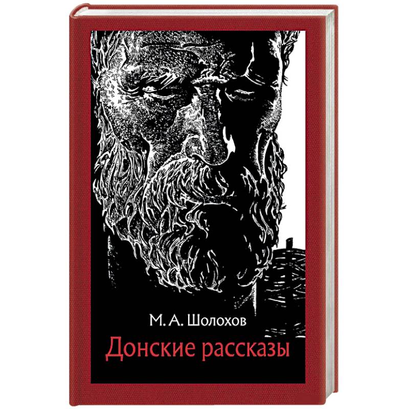 Донские рассказы