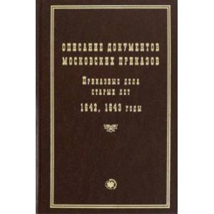 Описание документов московских приказов. Приказные дела старых лет. 1642, 1643 годы