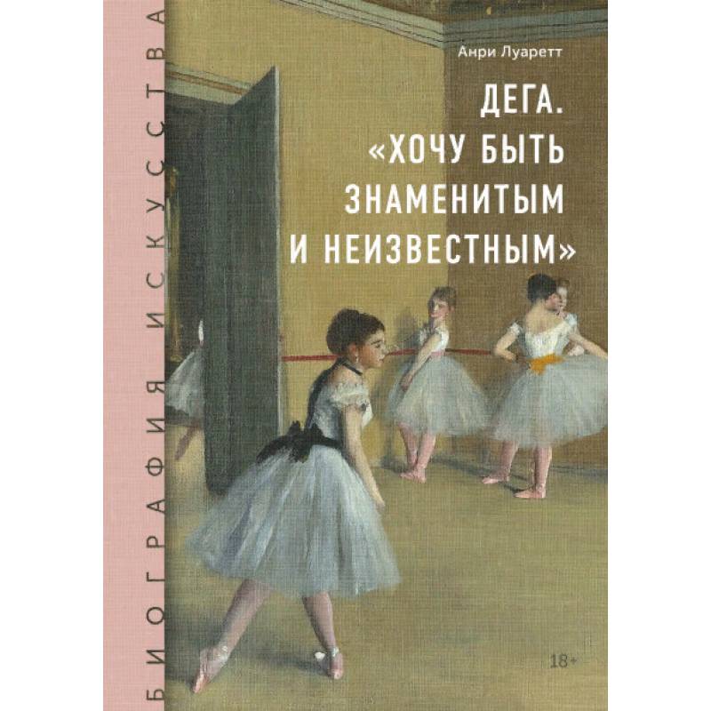 Дега. «Хочу быть знаменитым и неизвестным»