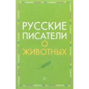 Русские писатели о животных