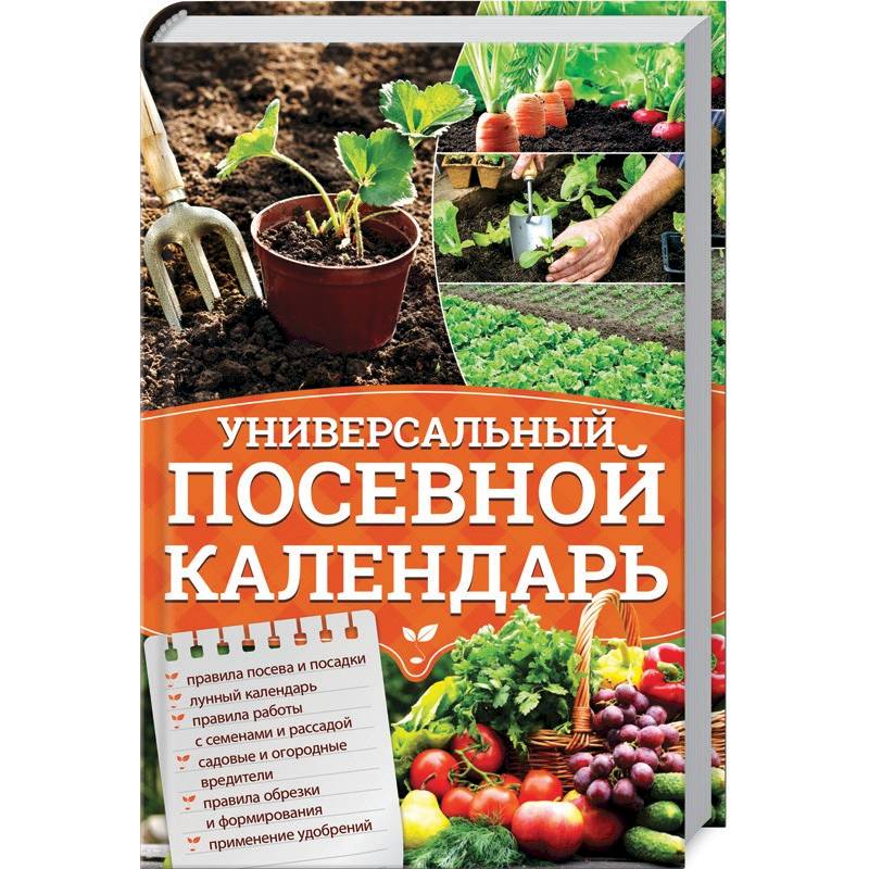 Универсальный посевной календарь