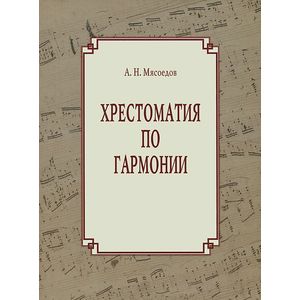 Теоретический отдел - купить Магазин Ноты - Нота24 (страница 14)