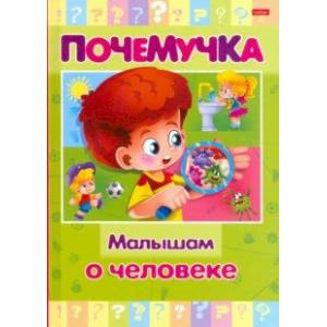 Почемучка. Малышам о человеке