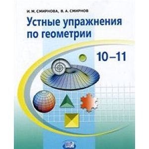 Геометрия. 10-11 классы. Устные упражнения