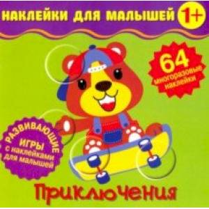 Наклейки для малышей. Приключения