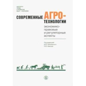 Современные агротехнологии. Экономико-правовые и регуляторные аспекты