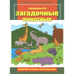 Загадочные животные. Рабочая тетрадь