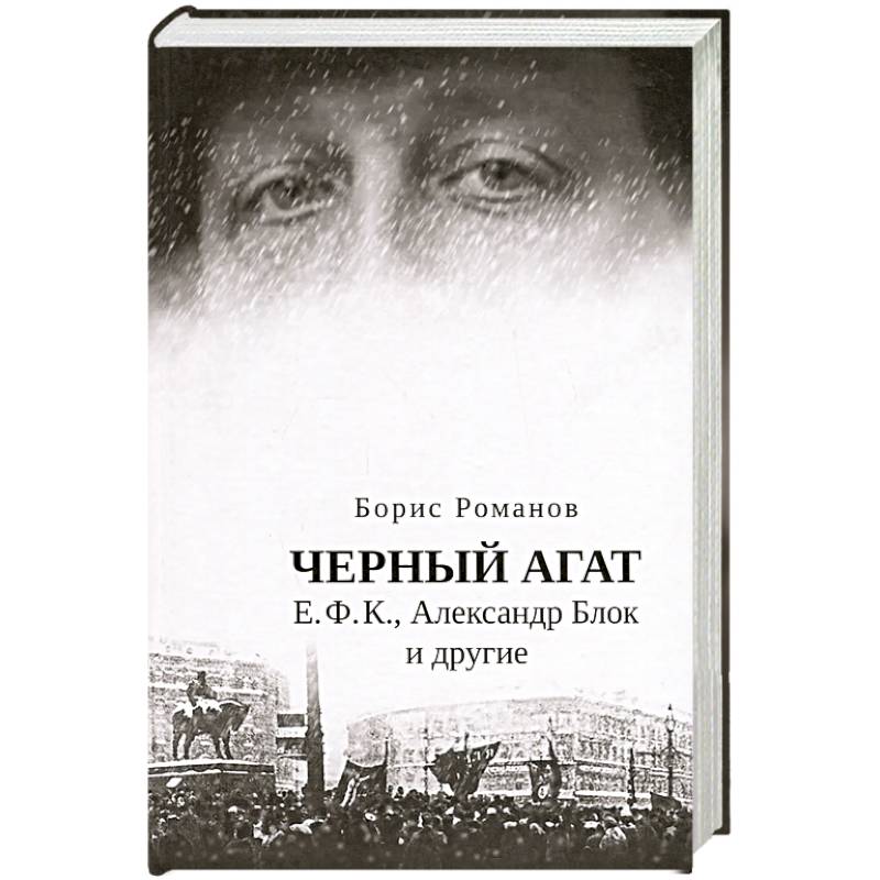 Черный агат. Е.Ф.К., Александр Блок и другие
