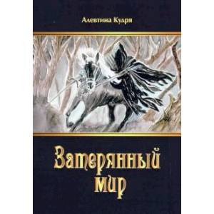 Затерянный мир