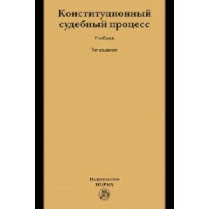 Конституционный судебный процесс. Учебник