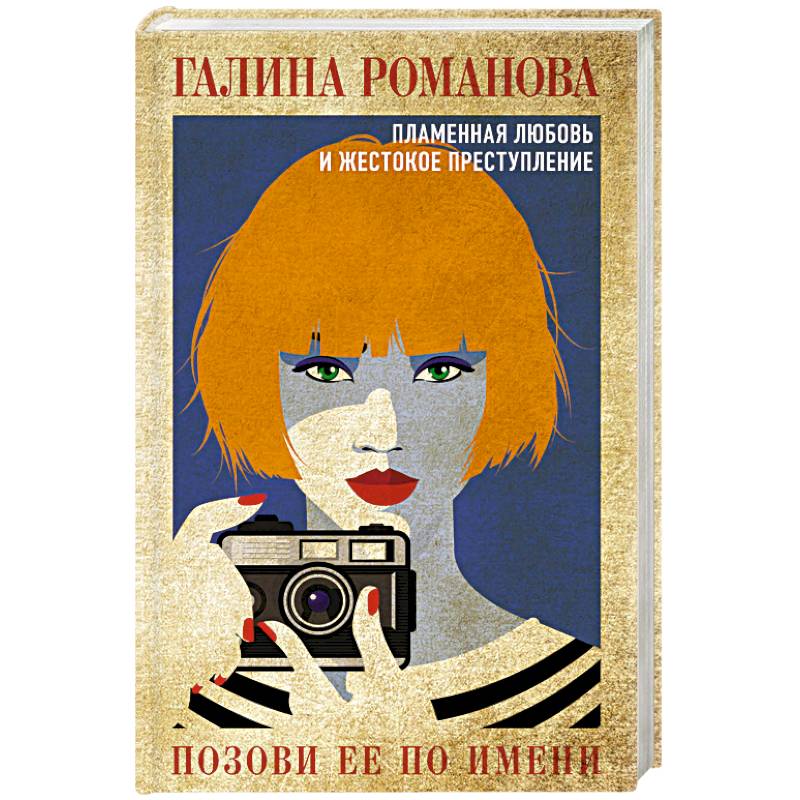 Позови ее по имени