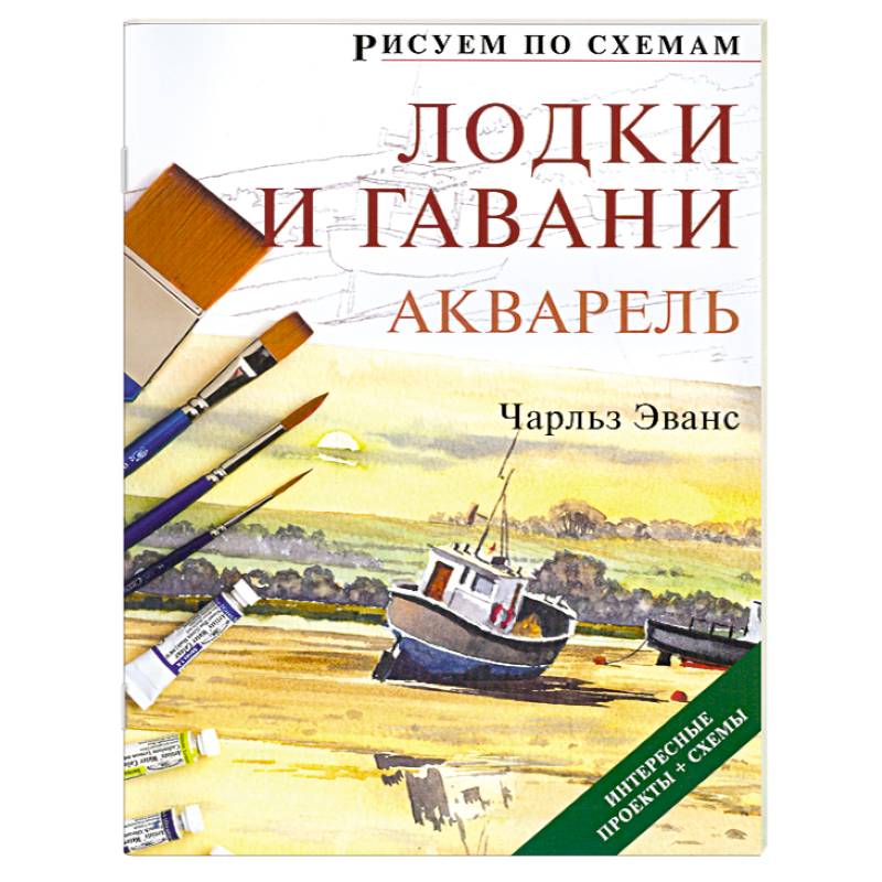 Рисуем по схемам: Лодки и гавани: Акварель №7