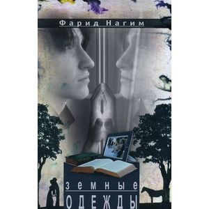 Земные одежды