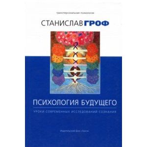Психология будущего. Уроки современных исследований сознания
