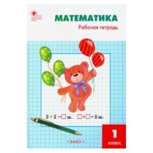 Математика 1 клас. Рабочая тетрадь к УМК Моро
