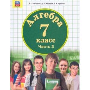 Алгебра. 7 класс. Учебник. В 3-х частях. Часть 3. ФГОС ООО