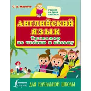 Английский язык. Тренажер по чтению и письму для начальной школы Английский язык. Тренажер по чтению и письму для начальной школы