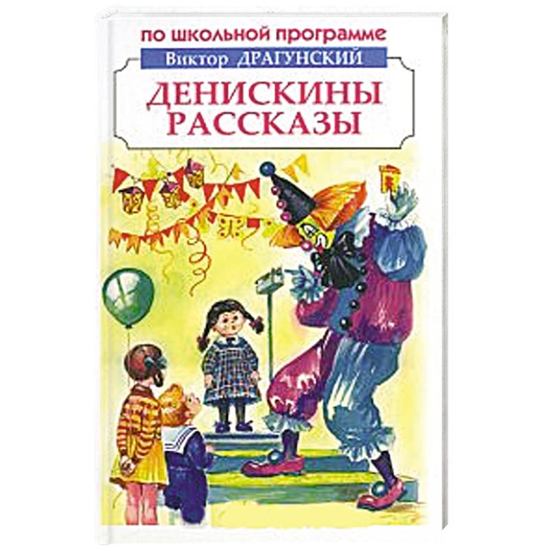 В ю денискины рассказы. Книги и рассказы Виктора Драгунского.