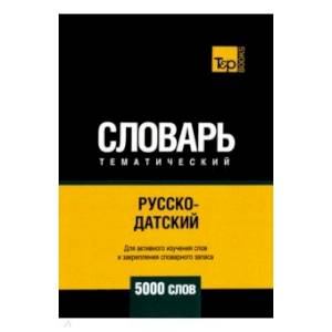 Русско-датский тематический словарь. 5000 слов. Для активного изучения и словарного запаса Русско-датский тематический словарь. 5000 слов. Для активного изучения и словарного запаса