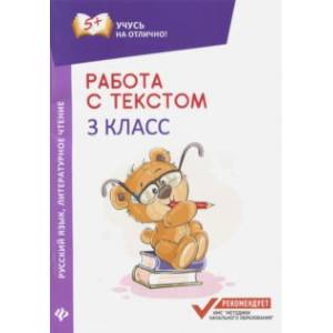 Русский язык. Литературное чтение. 3 класс. Работа с текстом