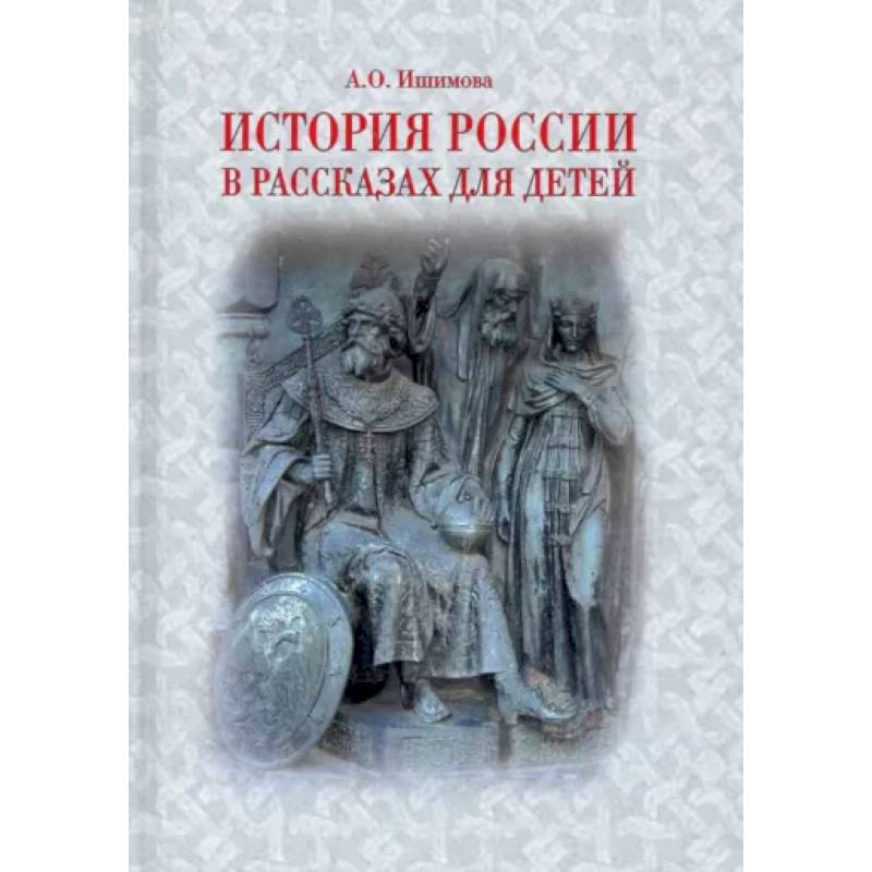 История России в рассказах для детей