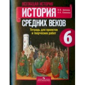 История Средних веков. 6 класс. Тетрадь для проектов и творческих работ к учебнику Агибаловой. ФГОС