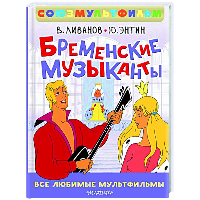 Бременские музыканты. Все любимые мультфильмы. Союзмультфильм