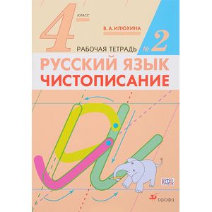 Русский язык. 4 класс. Чистописание. Рабочая тетрадь №2. ФГОС