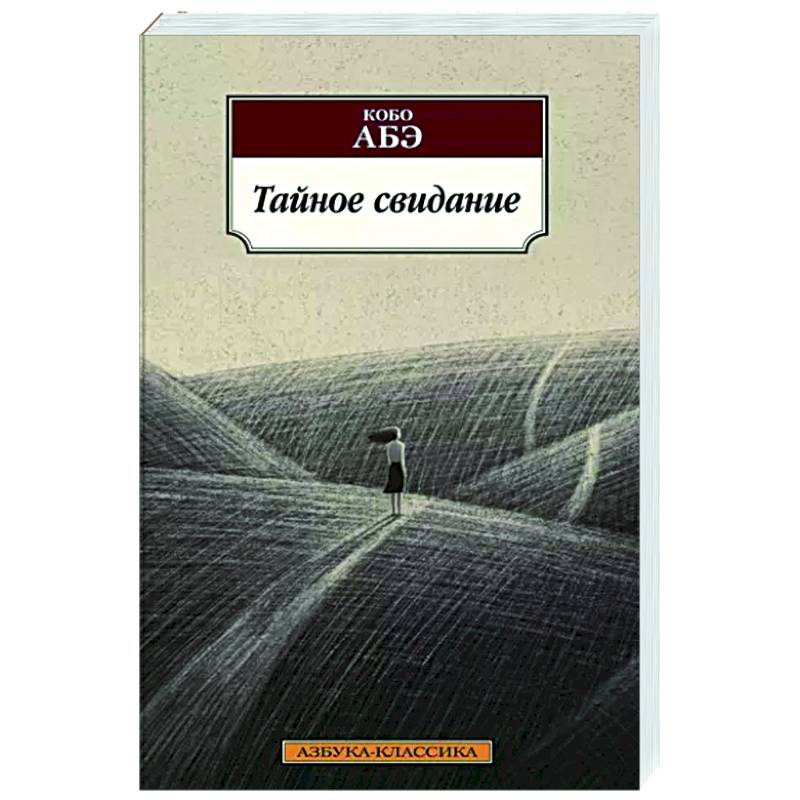 Тайное свидание