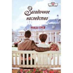 Загадочное наследство