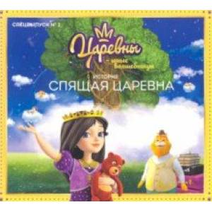 Царевны-Юные волшебницы. Спецвыпуск №2. Спящая царевна