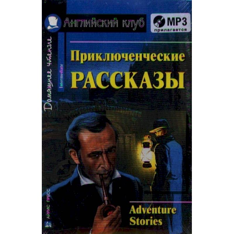 Домашнее чтение. Приключенческие рассказы (+CD) Домашнее чтение. Приключенческие рассказы (+CD)