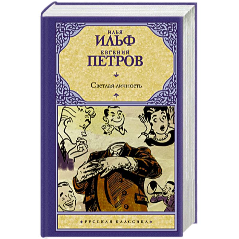 Светлая личность