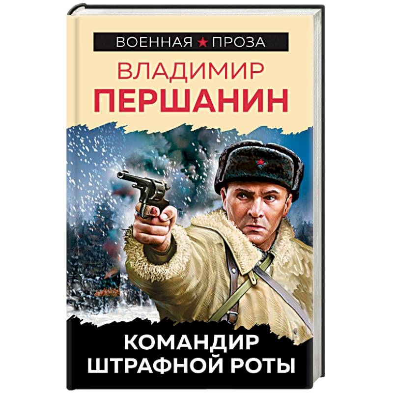 Книга штрафная рота. Военная проза. Современная Отечественная историческая проза. Книга командир Звёздочки.